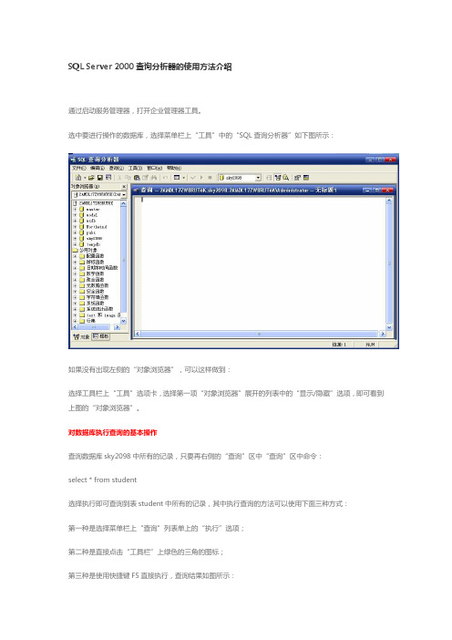 SQL-Server2000查询分析器的使用方法介绍
