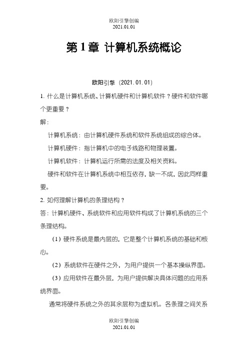 计算机组成原理第二版课后习题答案之欧阳引擎创编