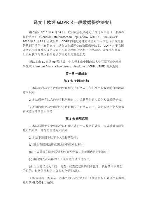 欧盟GDPR《一般数据保护法案》译文