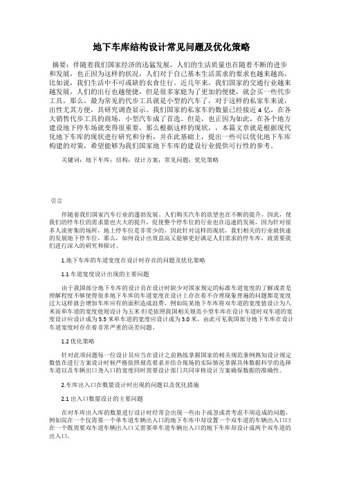 地下车库结构设计常见问题及优化策略