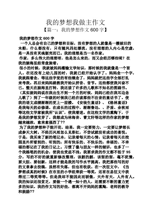 梦想作文之我的梦想我做主作文