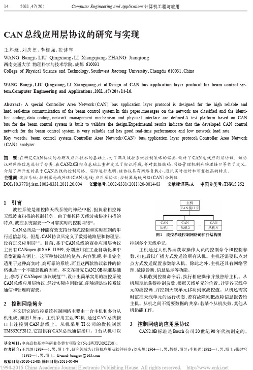 CAN总线应用层协议的研究与实现
