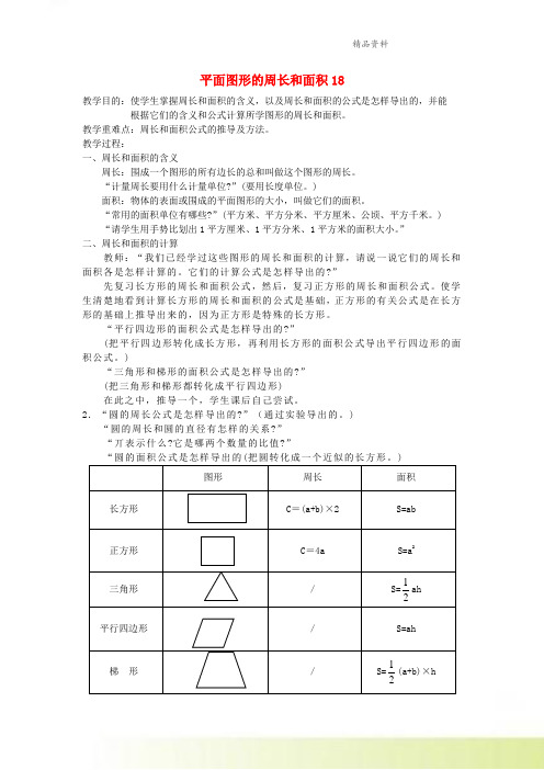 六年级数学下册平面图形的周长和面积教案北师大版