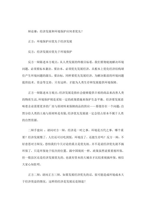 环境保护和经济发展何者优先辩论稿