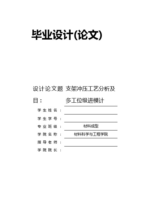 支架冲压工艺分析及多工位级进模计毕业设计
