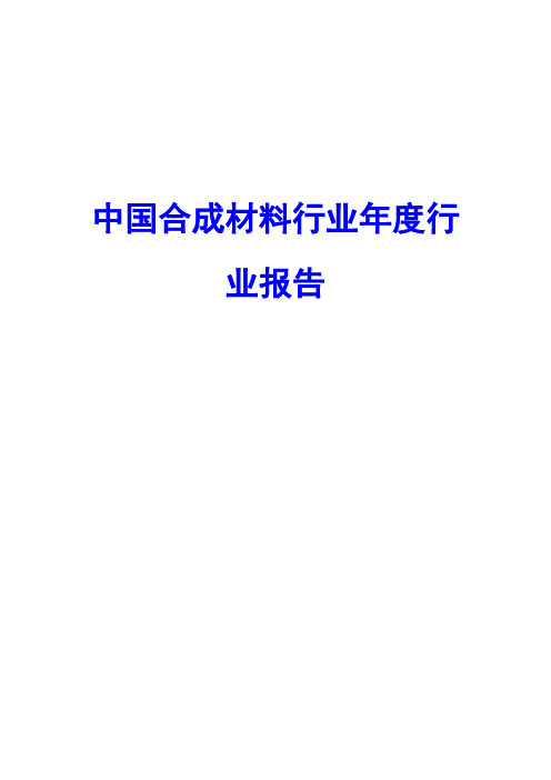中国合成材料行业年度行业报告