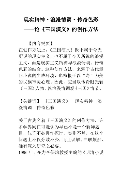 现实精神·浪漫情调·传奇色彩——论《三国演义》的创作方法