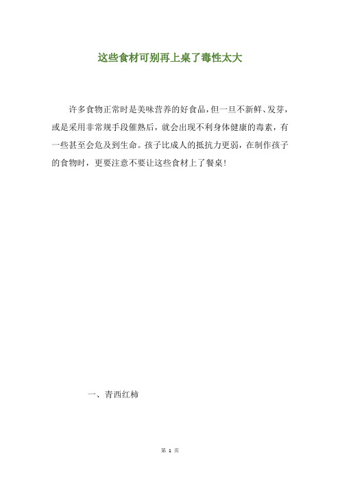 这些食材可别再上桌了毒性太大