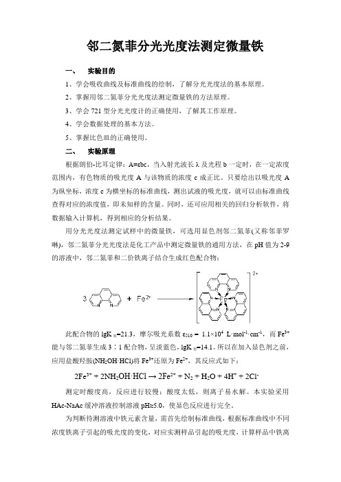 邻二氮菲分光光度法定水中微量铁