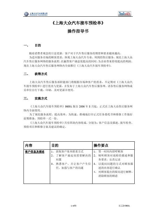 《上海大众汽车接车预检单》 操作指导书