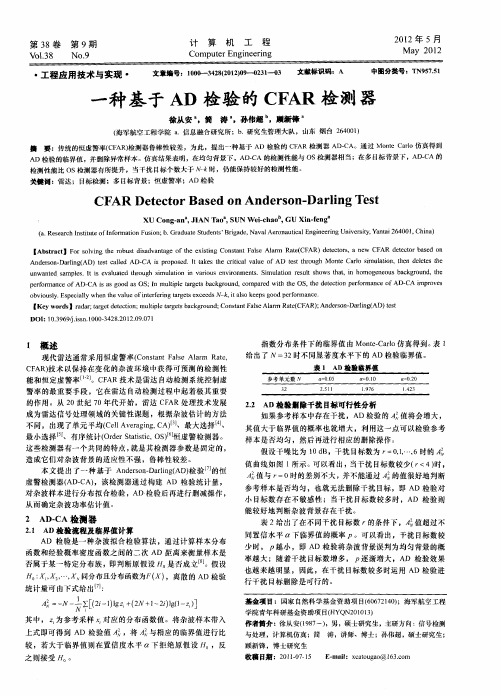 一种基于AD检验的CFAR检测器