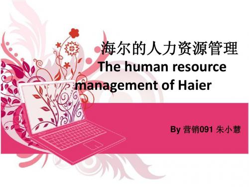 海尔的人力资源管理