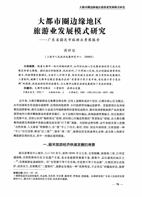 大都市圈边缘地区旅游业发展模式研究——广东省韶关市旅游业考察报告