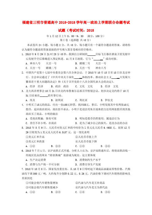 最新-福建省三明市普通高中2018学年高一政治上学期联