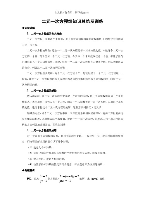 北师大版八年级数学二元一次方程组知识总结及训练