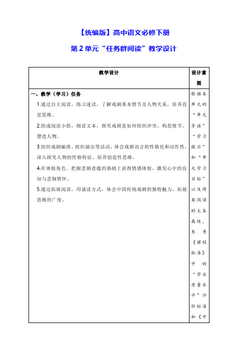 【统编版】高中语文必修下册 第二单元“任务群阅读”教学设计(详实 完整 精致)