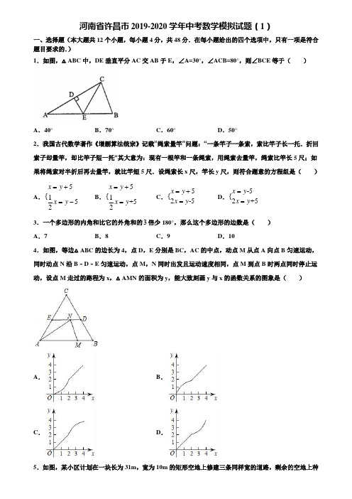 河南省许昌市2019-2020学年中考数学模拟试题(1)含解析