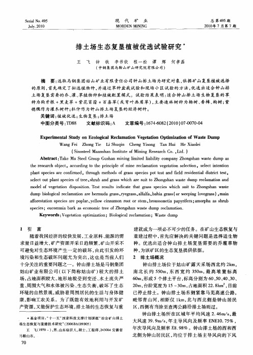 排土场生态复垦植被优选试验研究