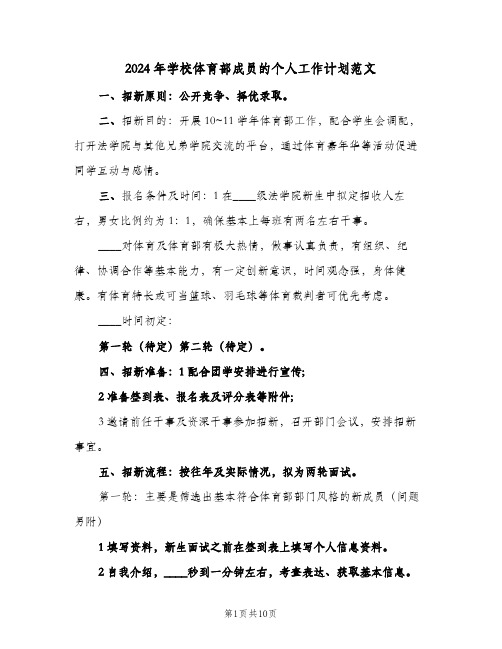 2024年学校体育部成员的个人工作计划范文(4篇)