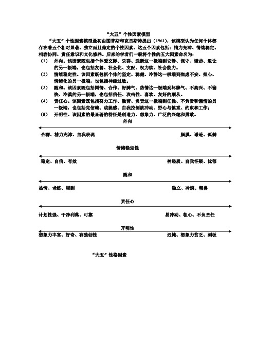 大五个性因素