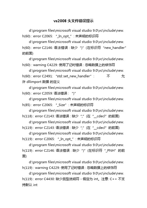 vs2008头文件错误提示