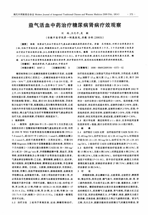益气活血中药治疗糖尿病肾病疗效观察