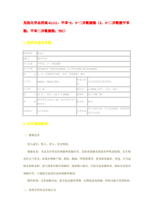 危险化学品档案61111甲苯-2,4-二异氰酸酯(TDI)