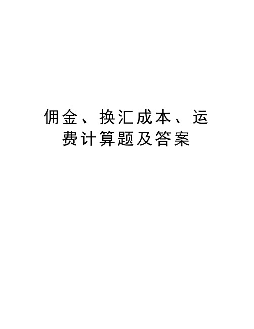 佣金、换汇成本、运费计算题及答案