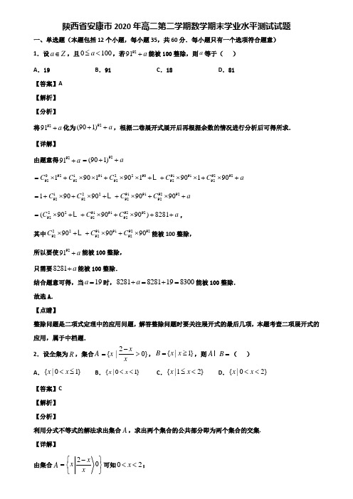 陕西省安康市2020年高二第二学期数学期末学业水平测试试题含解析