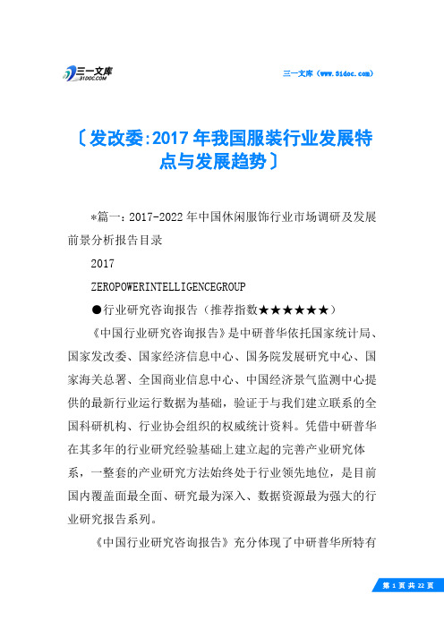 发改委-2017年我国服装行业发展特点与发展趋势