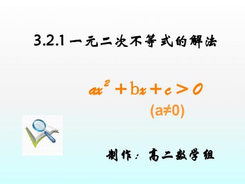 人教版数学必修五3.2《一元二次不等式的解法》课件 (共14张PPT)