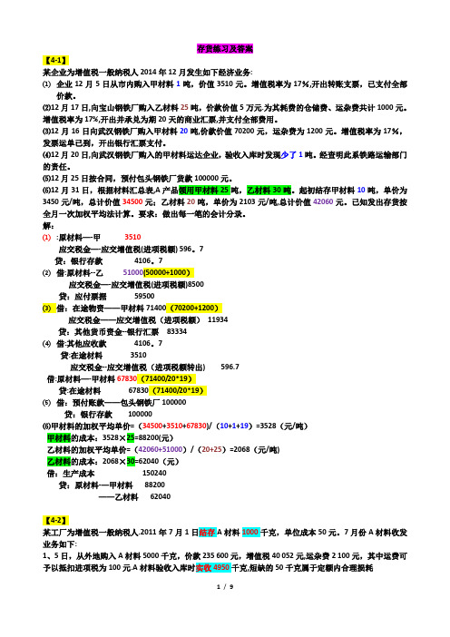 存货练习题4-1-4-10