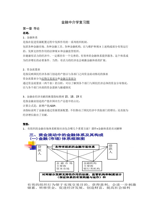 金融中介学 复习整理