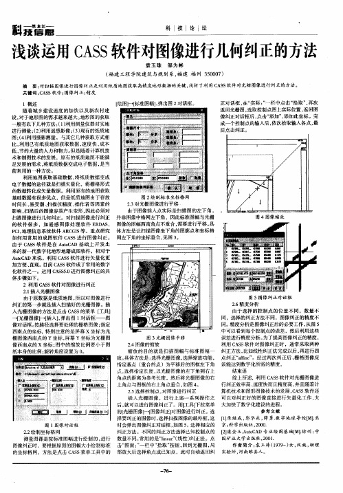 浅谈运用CASS软件对图像进行几何纠正的方法