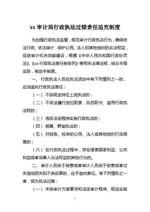xx审计局行政执法过错责任追究制度