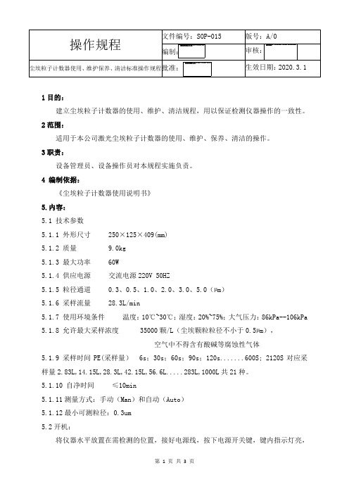 SOP-015尘埃粒子计数器使用、维护保养、清洁标准操作规程