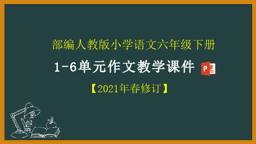 统编版六年级下册语文1-6单元习作课件(2021年春修订)