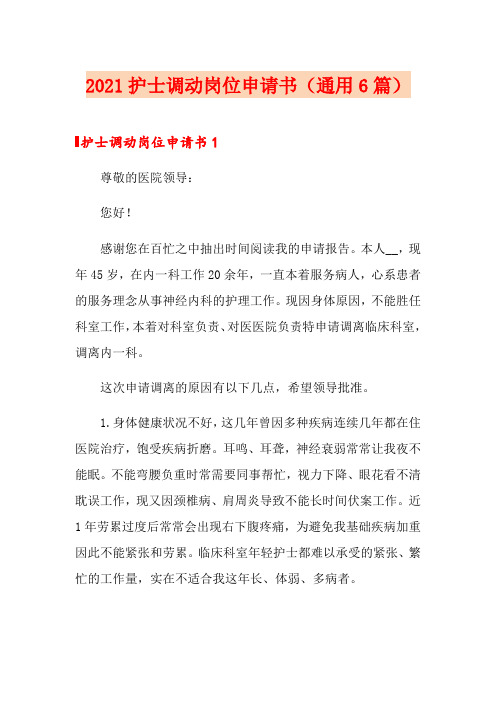2021护士调动岗位申请书(通用6篇)