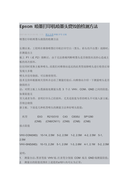 Epson 喷墨打印机喷墨头烧毁的检测方法