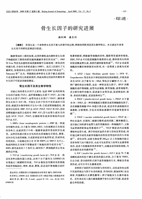 骨生长因子的研究进展