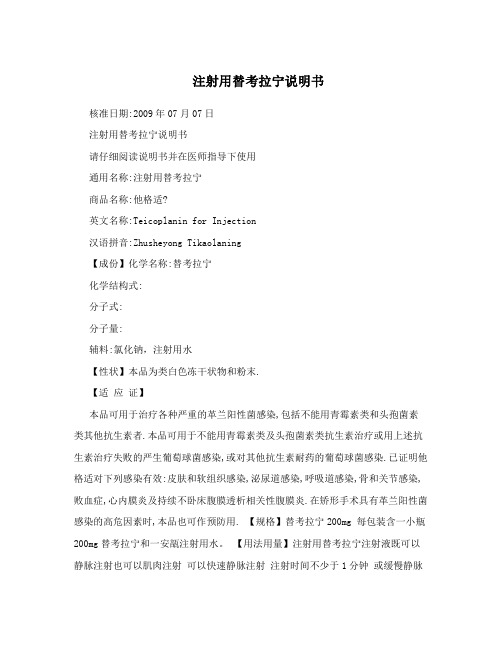 注射用替考拉宁说明书