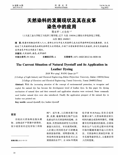 天然染料的发展现状及其在皮革染色中的应用