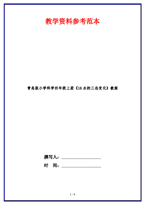 青岛版小学科学四年级上册《16水的三态变化》教案