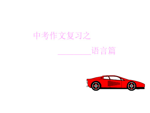 中考作文复习之——语言篇-