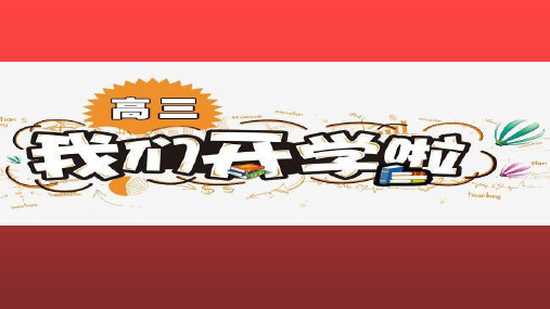 把疫情当教材,与祖国共成长高三开学第一课主题班会ppt课件