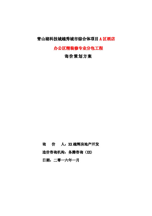 A1区办公楼精装修工程询价策划文件1.19