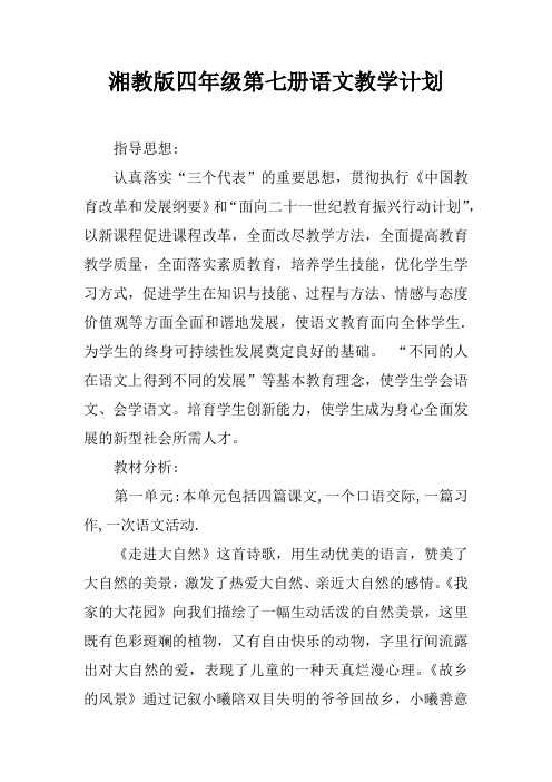 湘教版四年级第七册语文教学计划