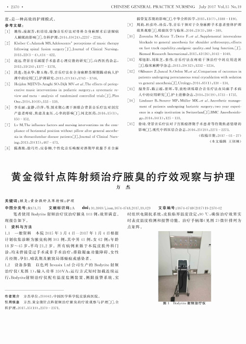 黄金微针点阵射频治疗腋臭的疗效观察与护理