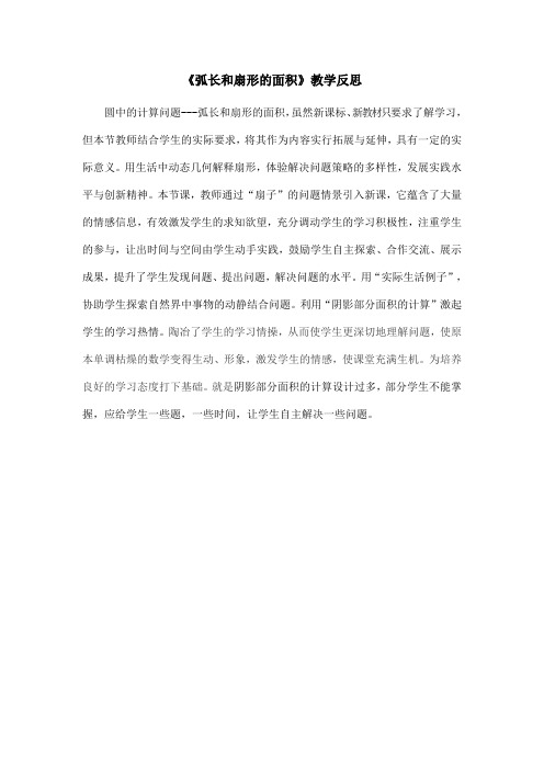 《弧长和扇形的面积》教学反思