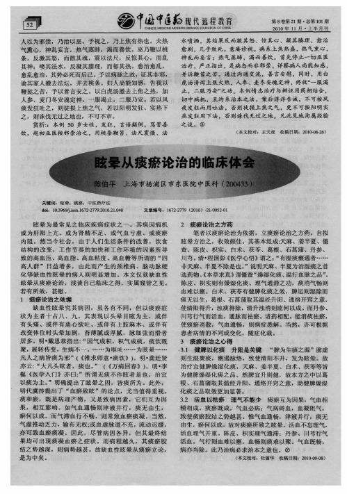 眩晕从痰瘀论治的临床体会